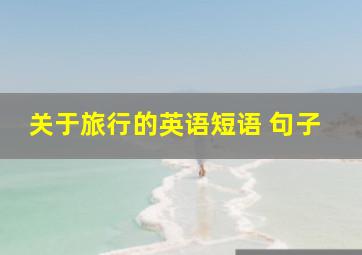 关于旅行的英语短语 句子